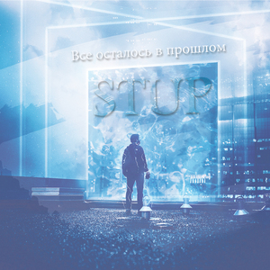 Все осталось в прошлом
