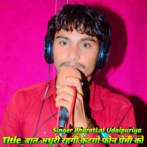 बात अधूरी रहगी कटगो फोन प्रेमी को