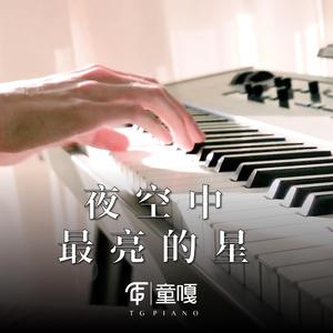 夜空中最亮的星 钢琴版
