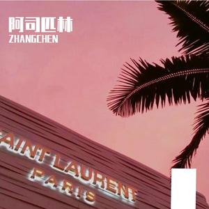 阿司匹林
