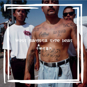 [免费]West Gang Type Beat