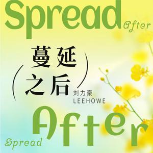 蔓延