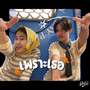 เพราะเธอ