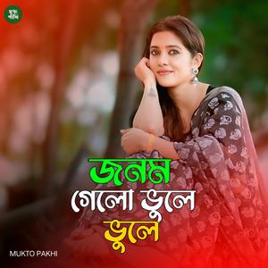 জনম গেলো ভুলে ভুলে