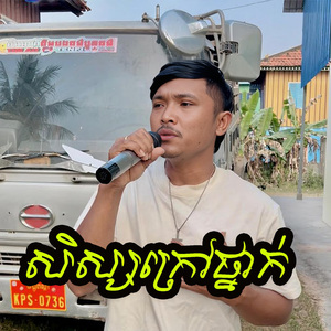 សិស្សក្រៅថ្នាក់