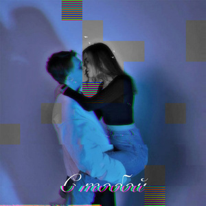 С тобой (prod. by cyberwwway)