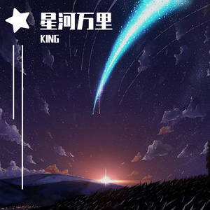 星河万里