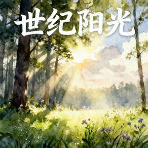 世纪阳光(快乐阳光)