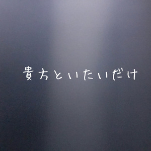 貴方といたいだけ