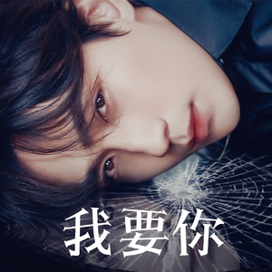 【婚贺】我要你（to小凉 ver.1）