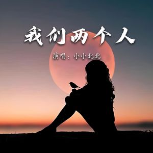 我们两个人