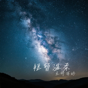 短暂温柔