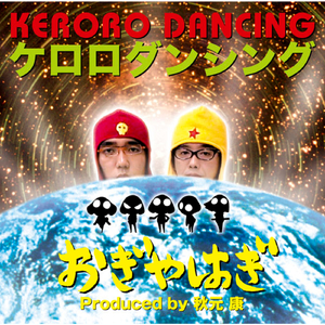 ケロロダンシング