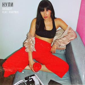 Нули (feat. Khaynus)