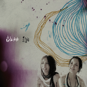 而我 (眼已垂落)