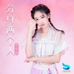 分身两个人