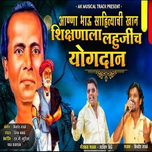 Anna Bhau Sahityachi Khan Shikshanala Lahujinch Yogdan