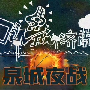 泉城夜战