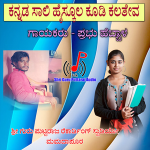ಕನ್ನಡ ಸಾಲಿ ಹೈಸ್ಕೂಲ ಕೂಡಿ ಕಲತೇವ