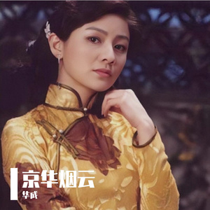 京华烟云