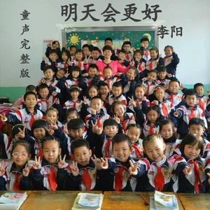 明天会更好(童声版)
