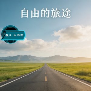 自由的旅途