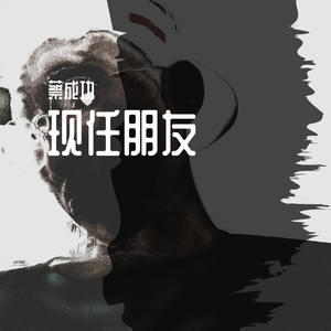 现任朋友（Phone Live)