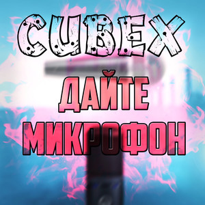 Дайте микрофон