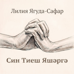 Син тиеш яшәргә