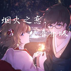 柯哀·烟火之恋（纯音乐版）