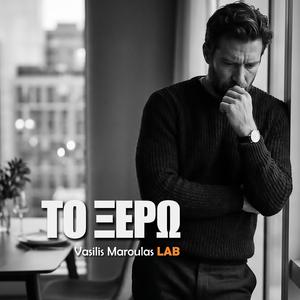 Το ξέρω (To Xero)