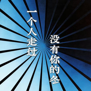 一个人走过没有你的冬
