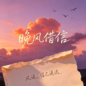 晚风又借信