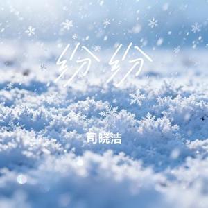 纷纷 (Cover 黄晞然)