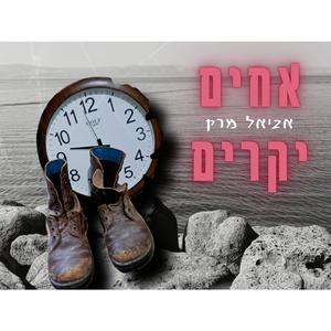 אחים יקרים