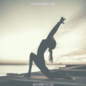 温和蒸汽房梦想