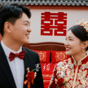 喜结良缘