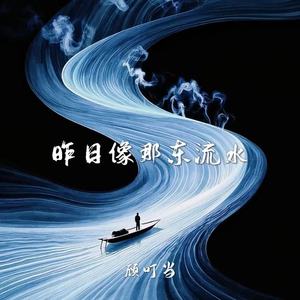 昨日像那东流水