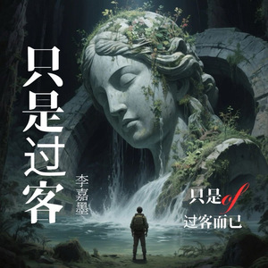 只是过客 (完整版)