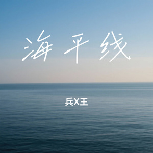 海平线