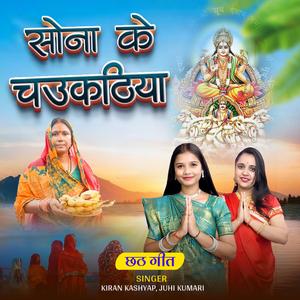 Sona Ke Chaukhatiya