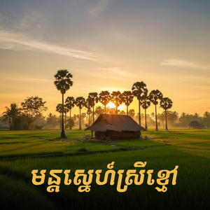 មន្តស្នេហ៍ស្រីខ្មៅ