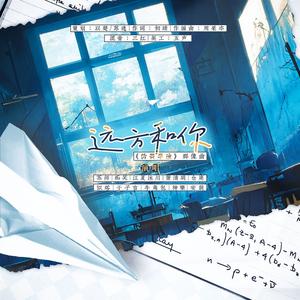 远方和你（伪装学渣群像曲）