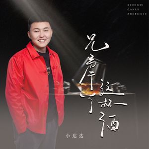 兄弟干了这杯酒（节奏版）