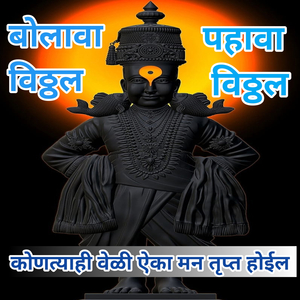 Bolava Vitthal Pahava Vitthal (Kontyahi Veli Aika Man Trupt Hoil)