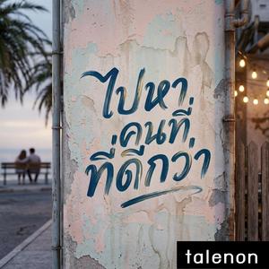 ไปหาคนที่ดีกว่า