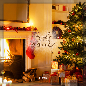 그 겨울 이야기