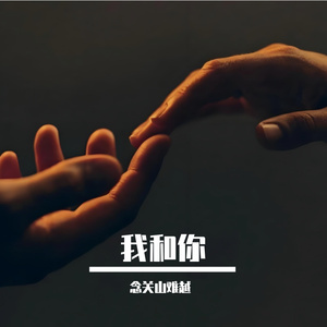 我和你