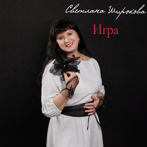 Игра