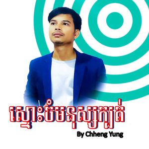 ស្មោះចំមនុស្សក្បត់